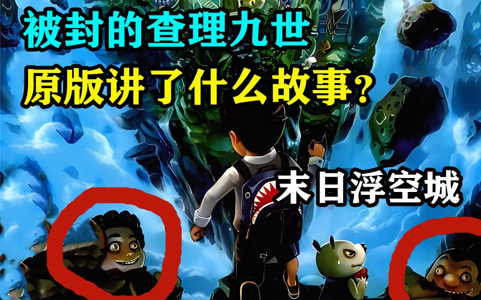 童年阴影神作却被封的查理九世，末日浮空城原版到底讲了什么故事？