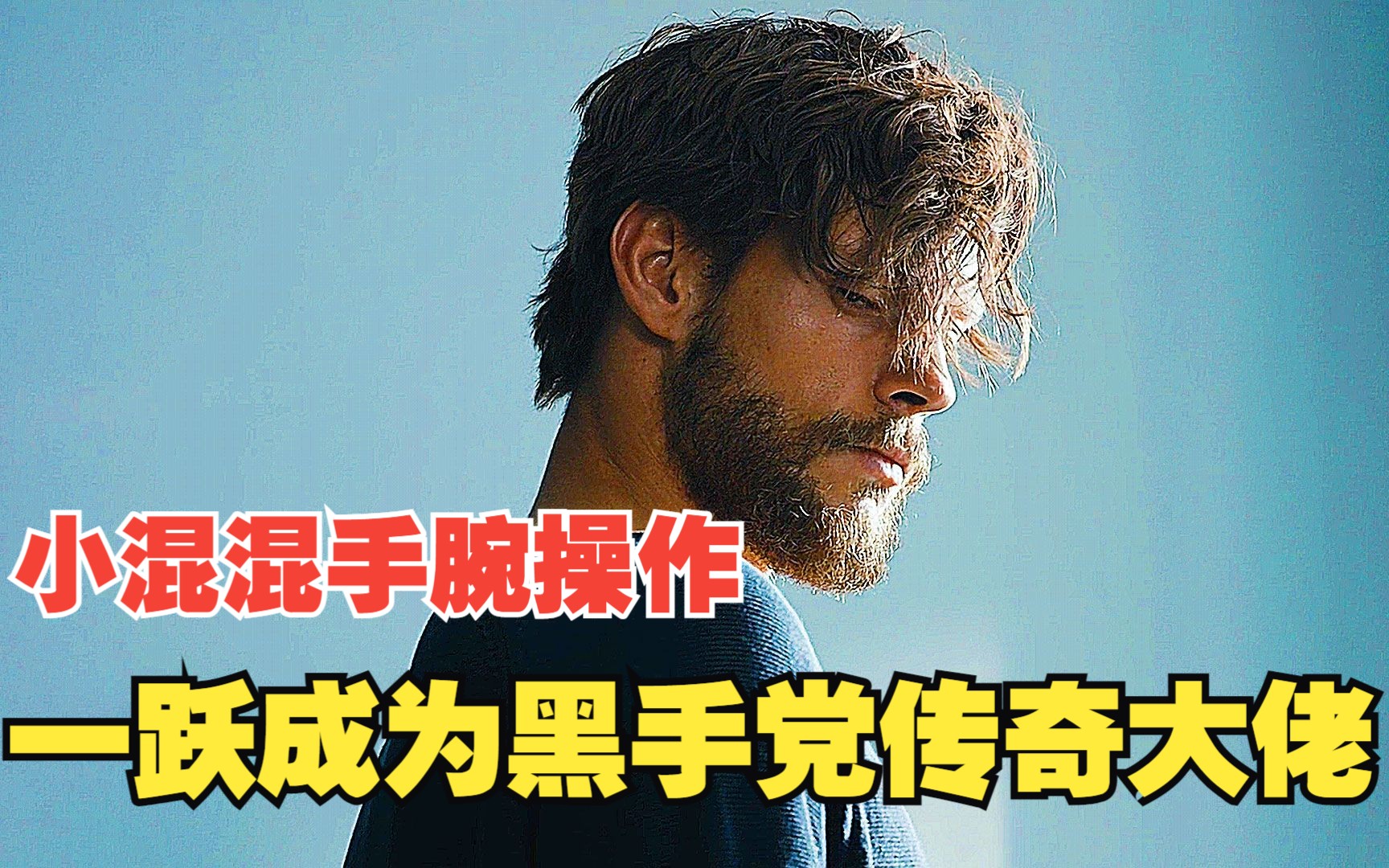 小混混手腕操作，一跃成为黑手党大佬，全员黑化之《斗牛犬之女》