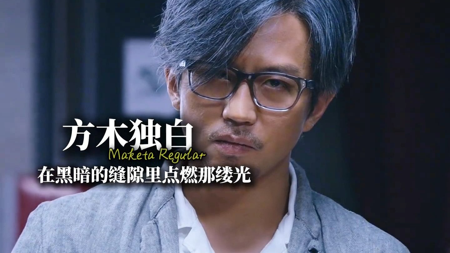 以方木的第一视角打开《心理罪之城市之光》，如果公平失去了平衡，那我愿意做那个砝码。