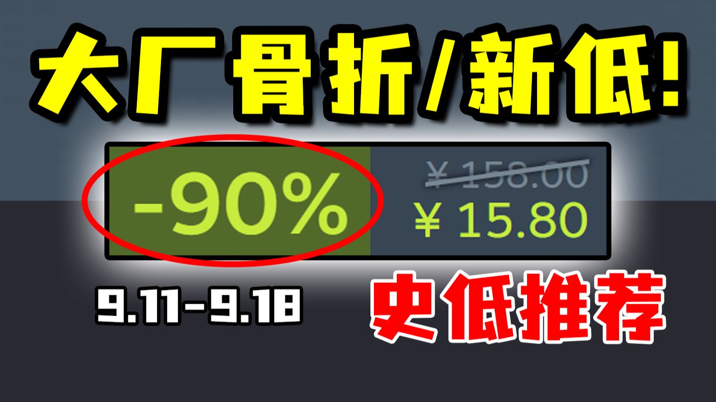 大厂开始骨折促销！热门大作和冷门佳作通通史低让你爽玩周末！【Steam每周史低游戏推荐】