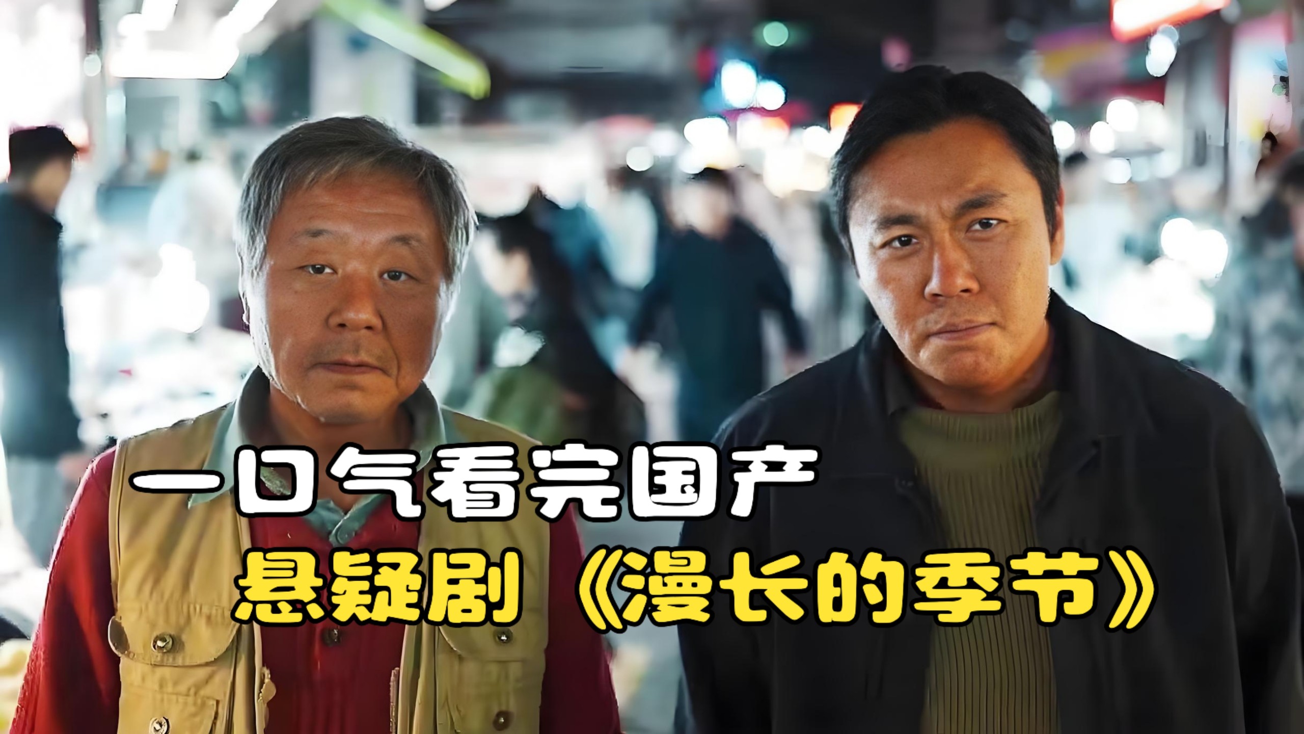 一口气看完国产悬疑剧《漫长的季节》，跨越二十年的爱恨情仇！