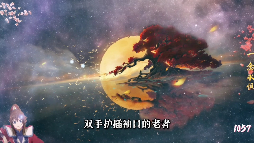 一念永恒 第1057集 勿谓言之不预也
