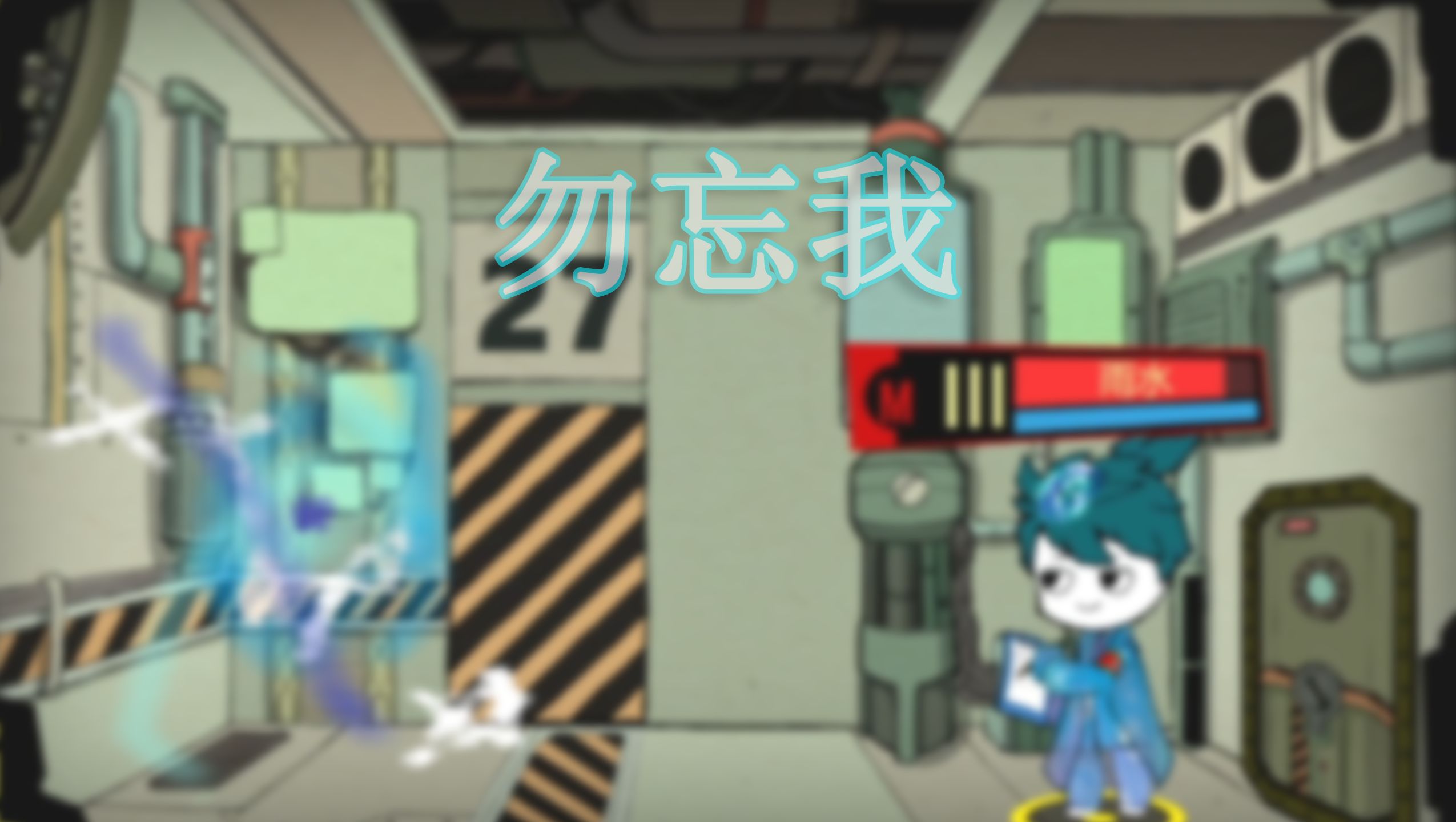【脑叶公司·mod】此处本应有标题 但我忘了（勿忘我）