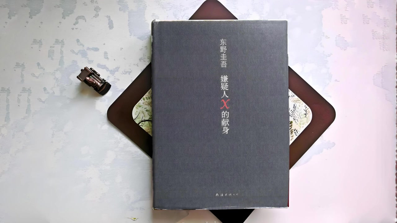 精品有声剧《嫌疑人X的献身》东野圭吾作品集