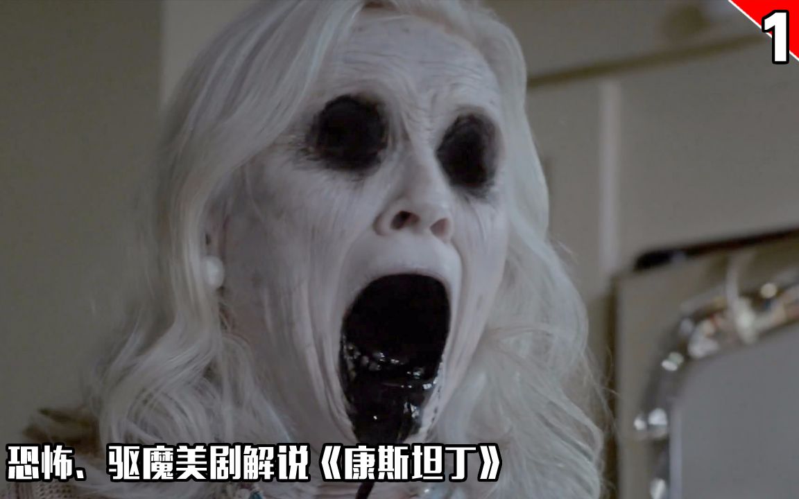 【长工】恐怖、驱魔类美剧解说《康斯坦丁》第一期