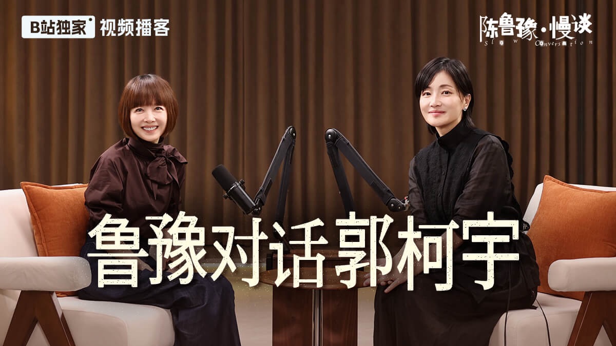 鲁豫对话郭柯宇：一个影后的消失与归来 | 陈鲁豫·慢谈EP25【视频播客】