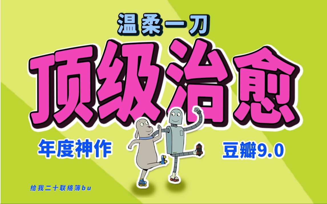 总爱压抑自己？9.0分神作带你久违地释放一下情绪，从奥斯卡遗珠《机器人之梦》说开去：我发现现代人对「情绪」有天大的偏见！真是活久见，拍「遗憾」也能拍到如此治愈！
