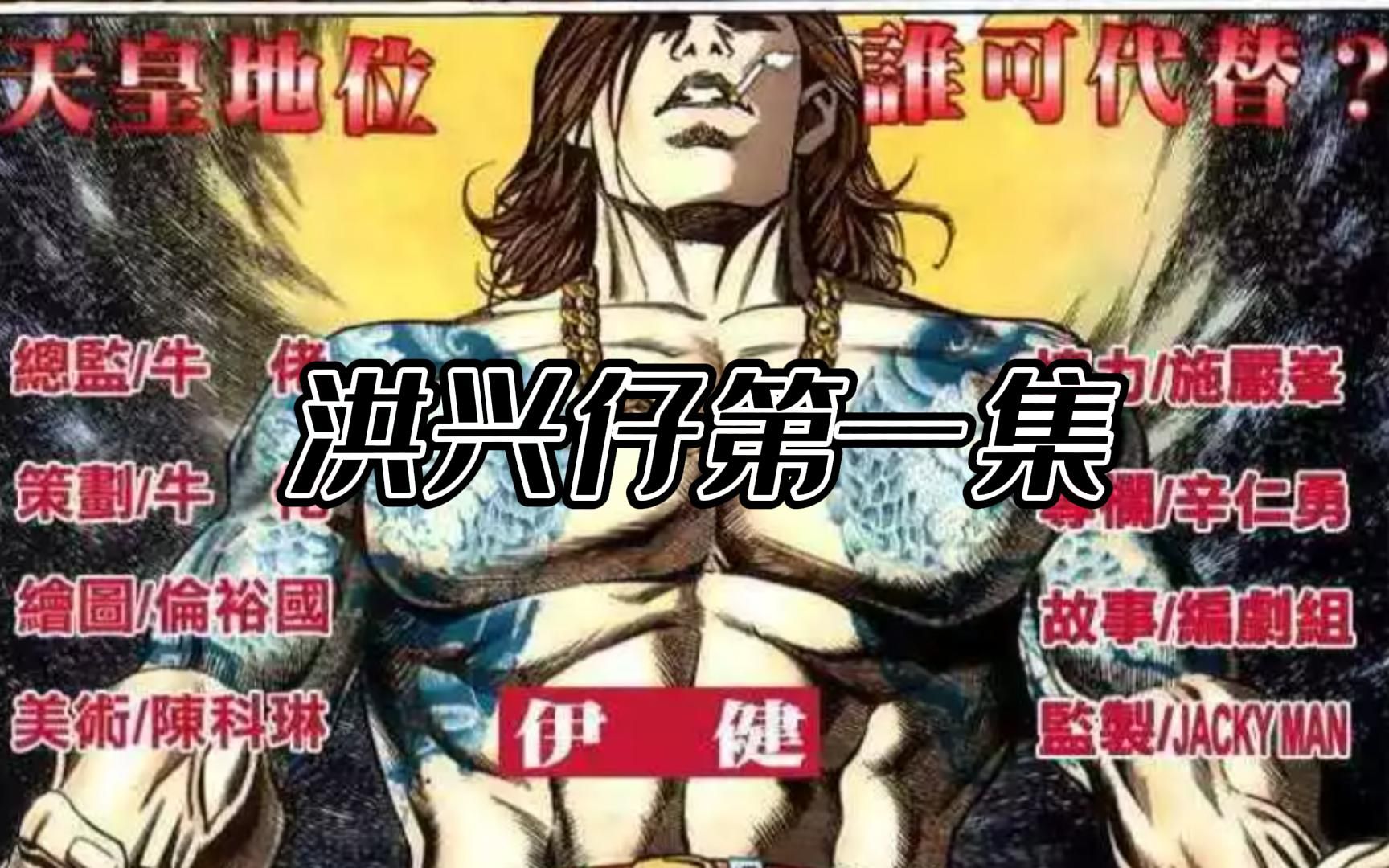 洪兴仔第一集 洪兴仔正式开始 伊健荔枝初相遇