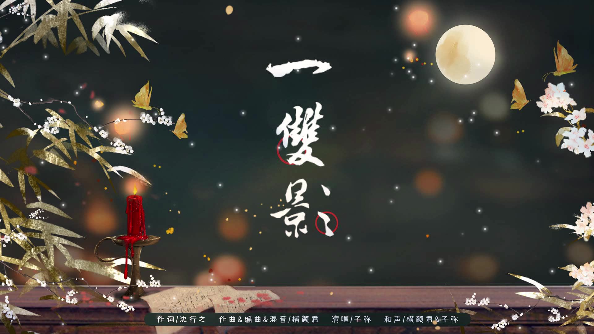 一双影