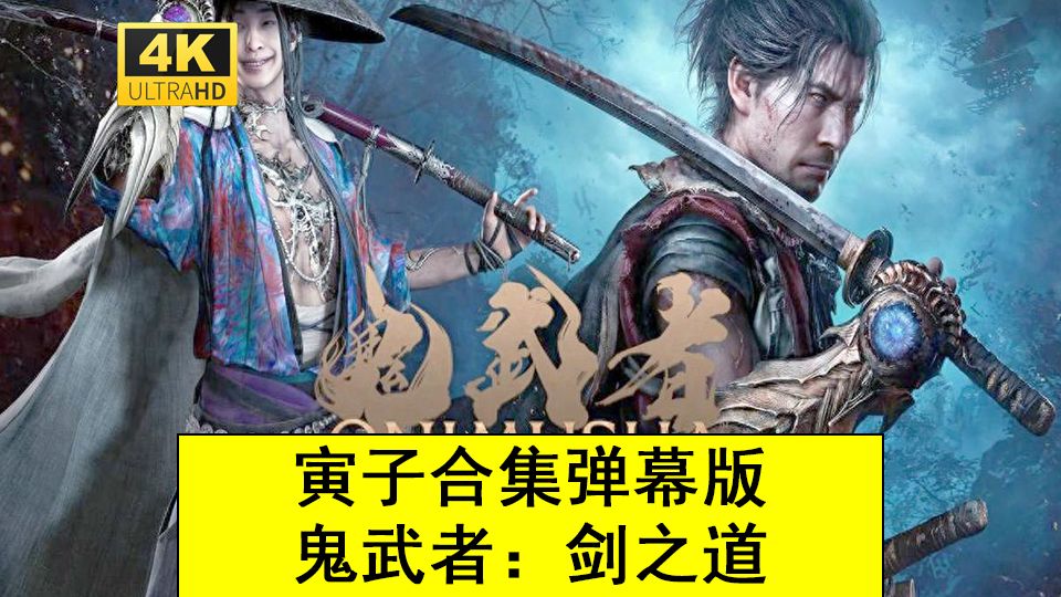 【寅子合集 弹幕版】鬼武者：剑之道