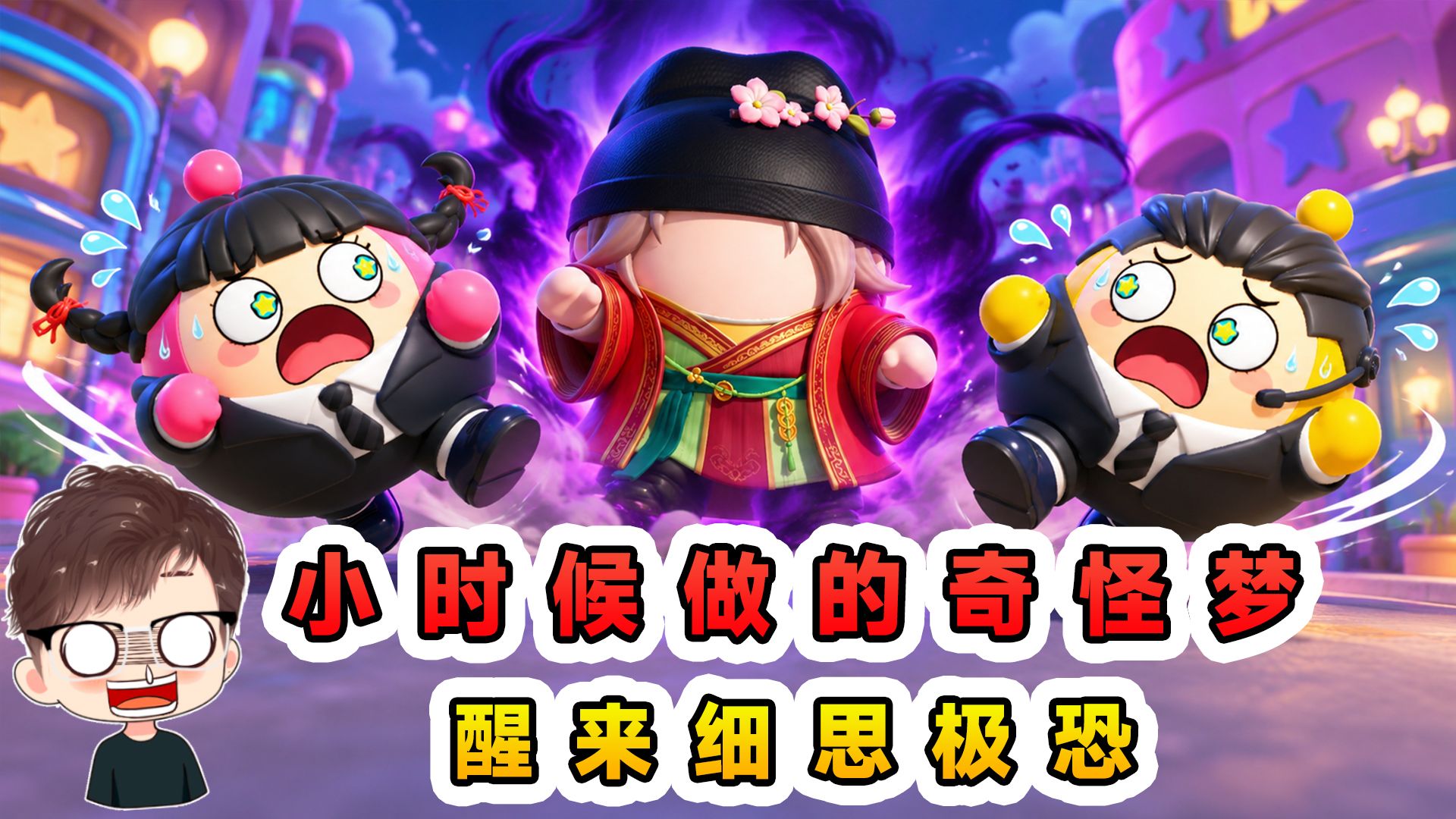蛋仔派对：小时候做的奇怪的梦？梦里处处是怪事，醒来细思极恐