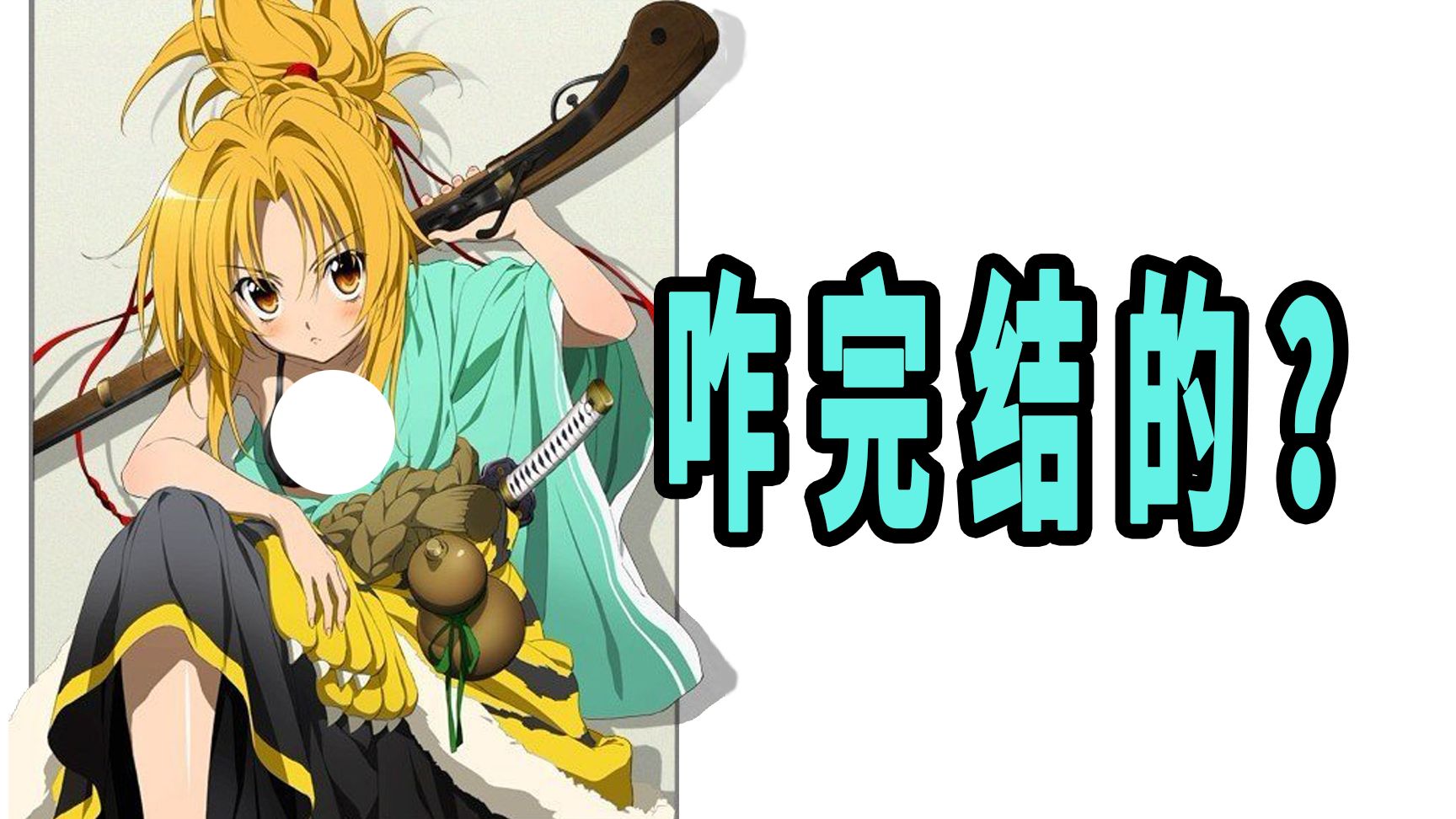 《织田信奈的野望》原作是咋完结的？