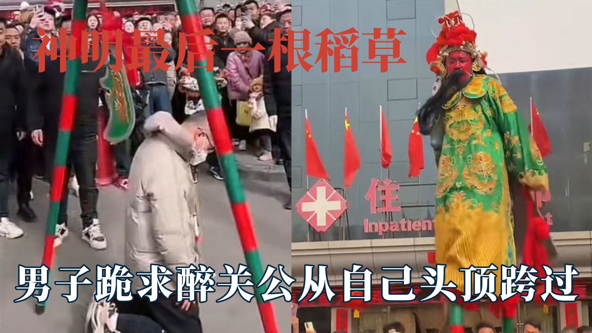 神明是最后一根稻草，男子跪求醉关公从自己头顶跨过