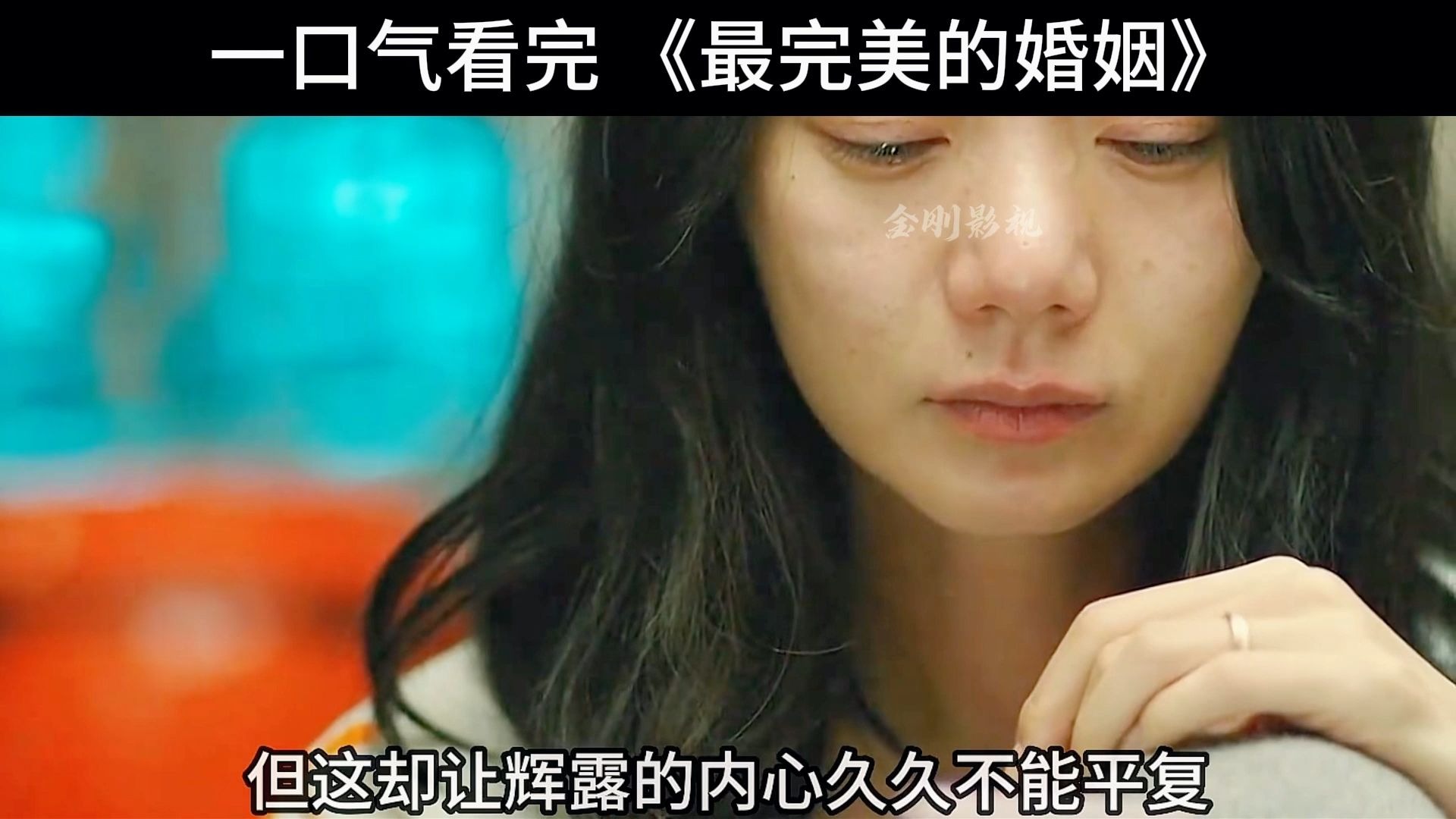 一口气看完 《最完美的婚姻》
