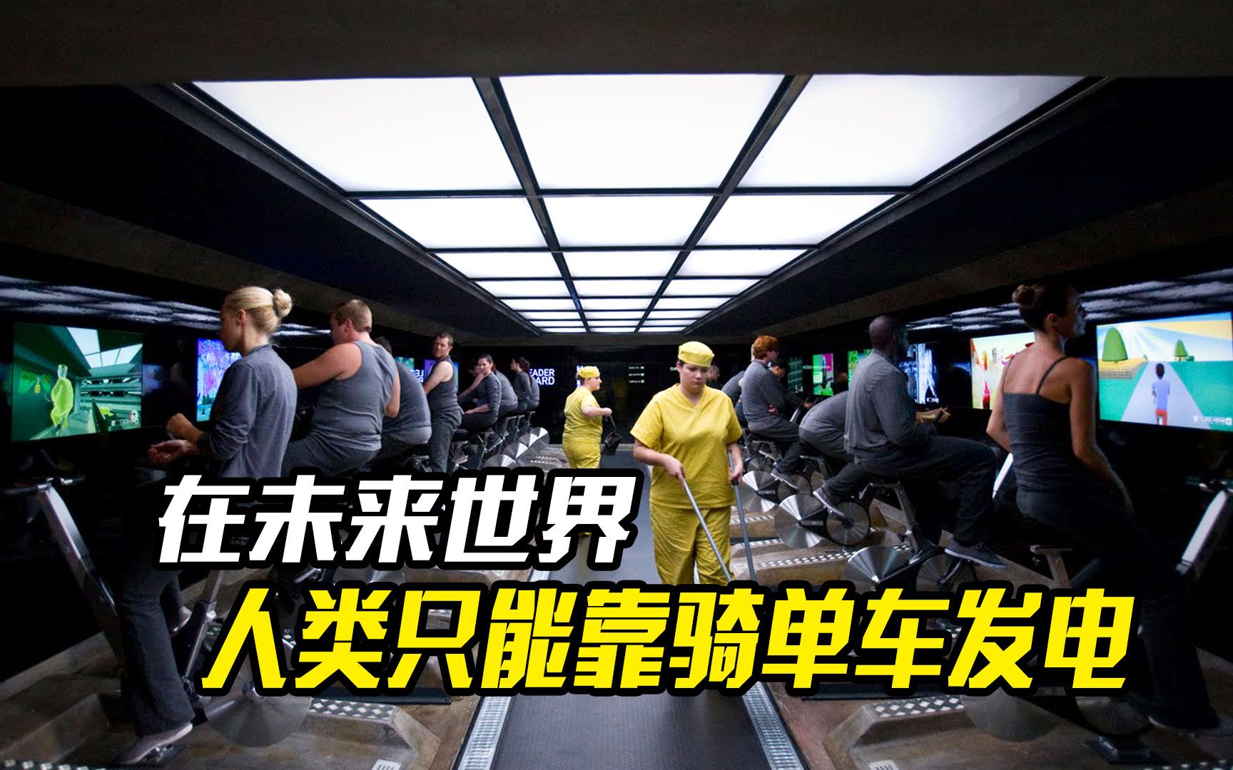 在未来世界里，人类只能生活在地下，靠骑单车发电，科幻电影