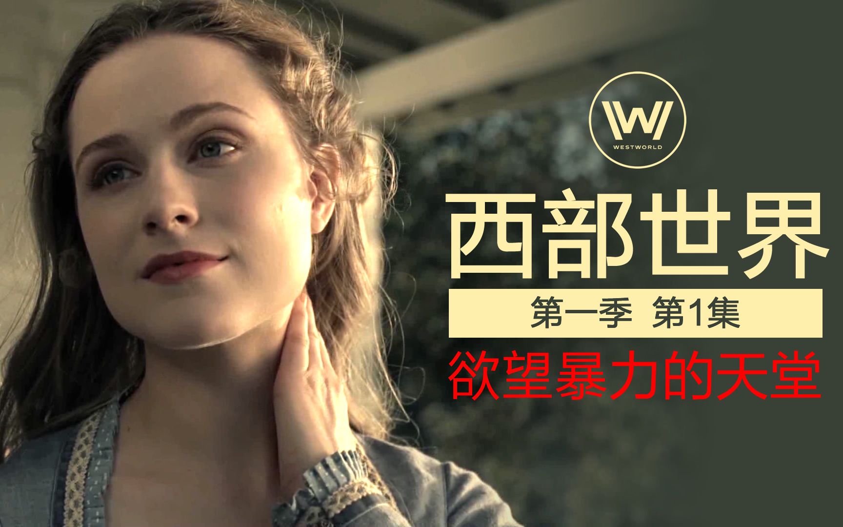 一集就上头的美剧，不受法律约束的成人乐园，《西部世界》第1集