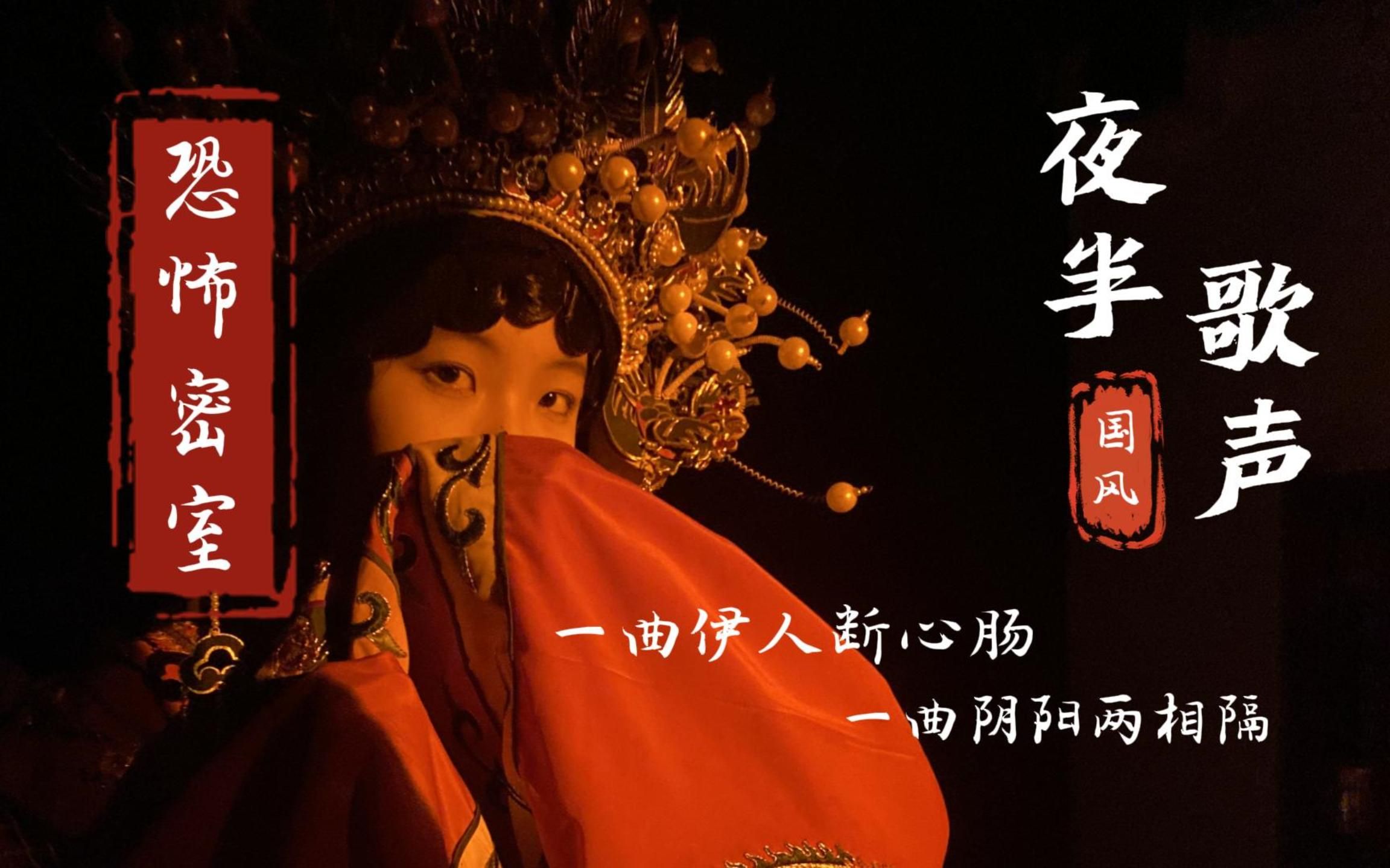 《夜半歌声》|恐怖密室|国风沉浸式演绎|同名电影改编，剧情感拉满，特别适合约会体验