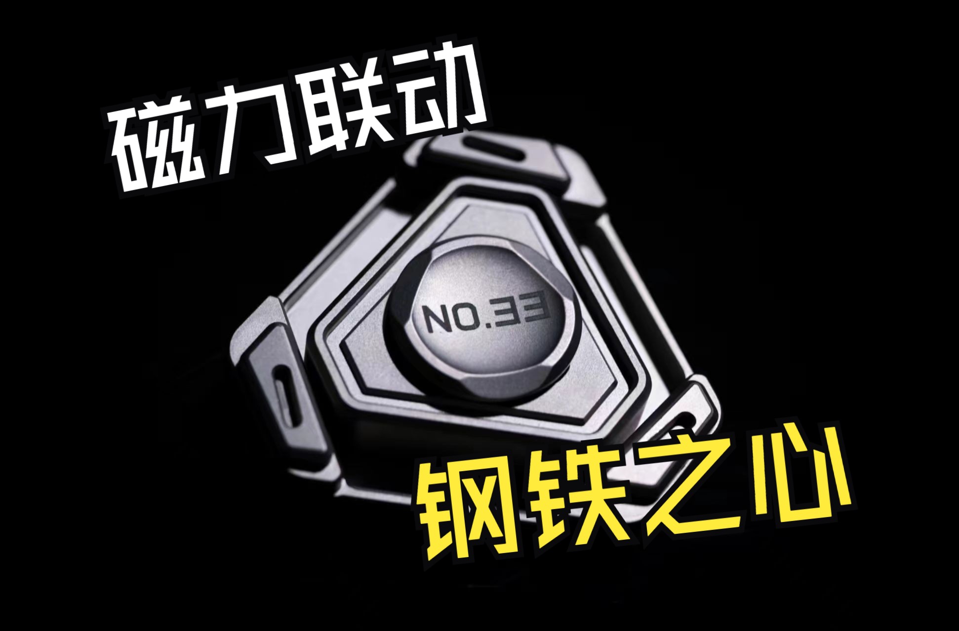磁力联动手感陀螺——钢铁之心！