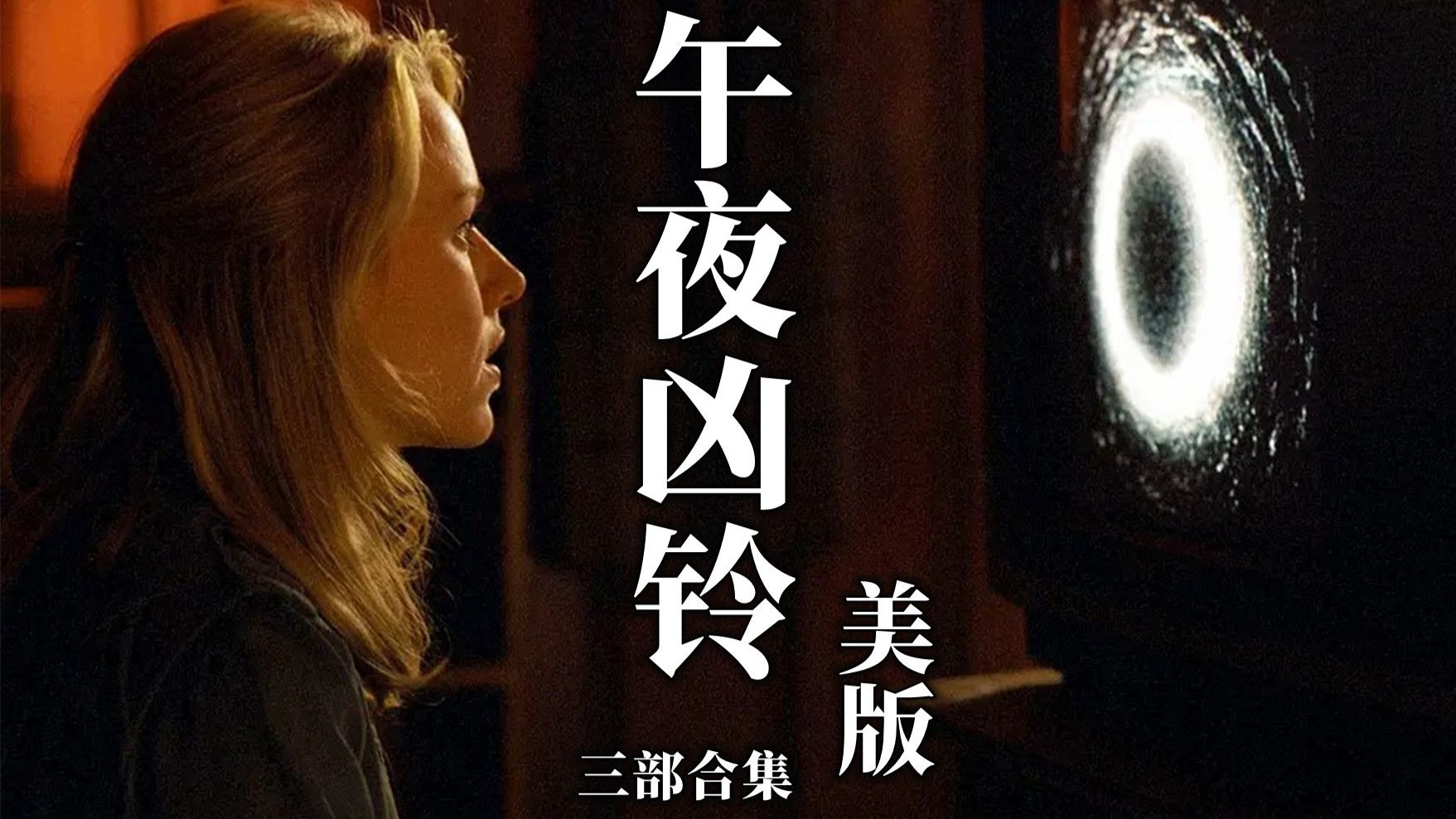 美版《午夜凶铃》三部合集，一次看个过瘾