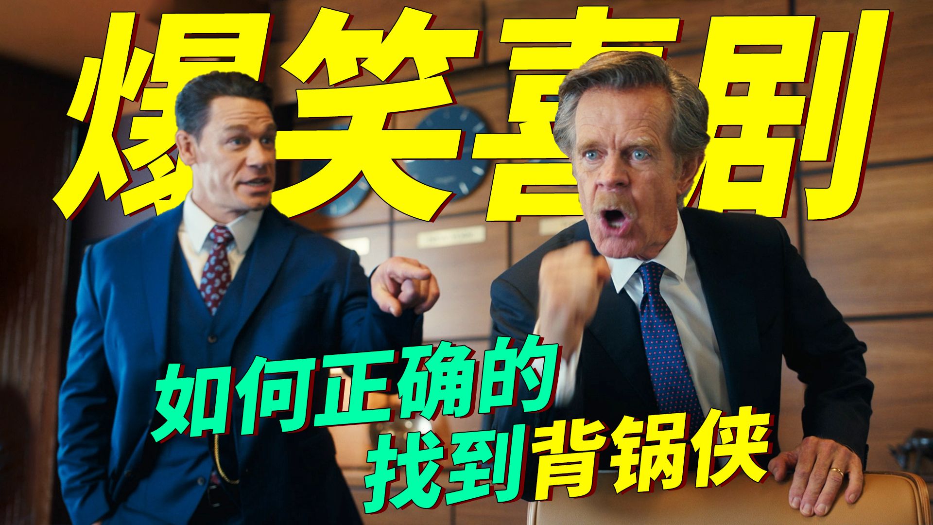 爆笑无节操喜剧！为了应付老板和老婆，三人想到了一个正确找背锅侠的秘籍，屡试不爽！