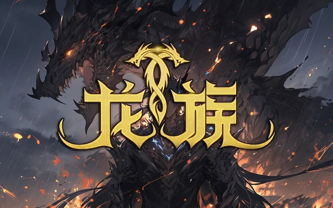 有声书《龙族》完整版
