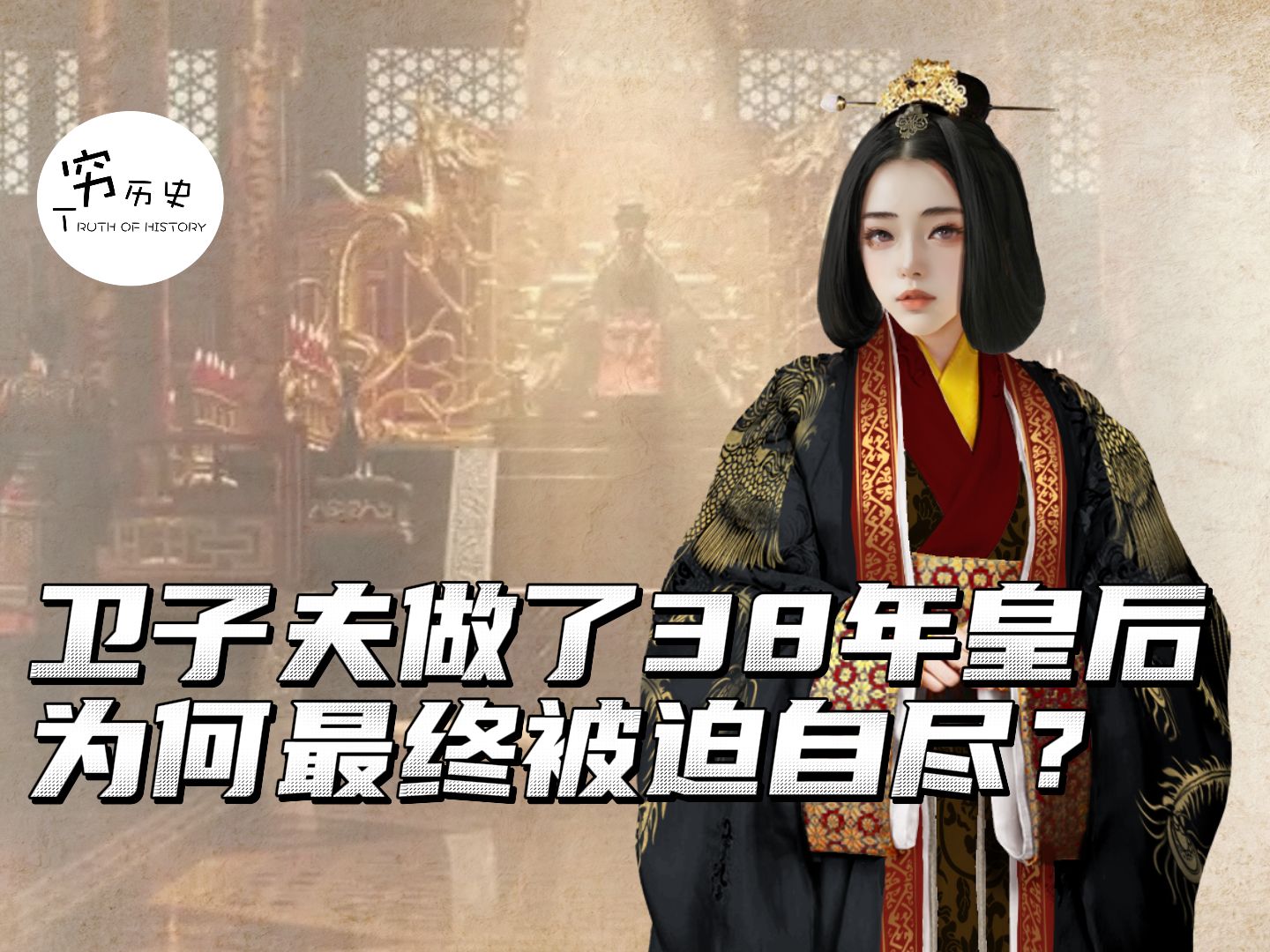 卫子夫做了38年皇后，为何最终被迫自尽？