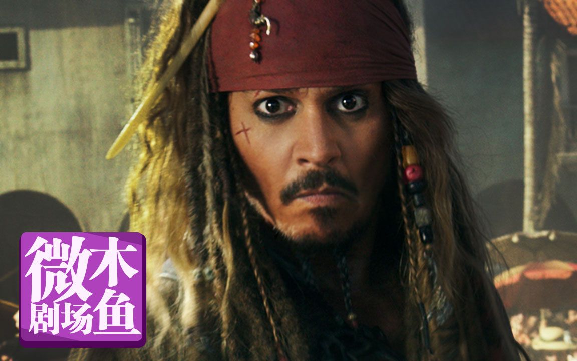 【木鱼微剧场】《加勒比海盗5：死无对证》