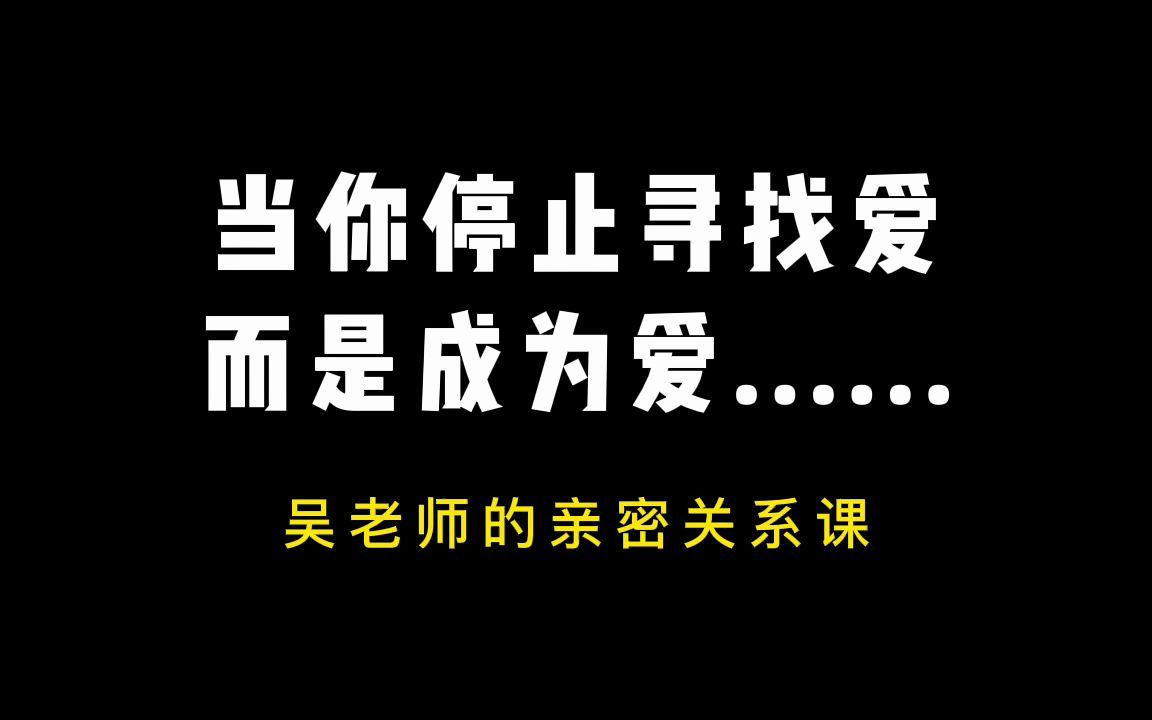 当你停止寻找爱，而是成为爱......