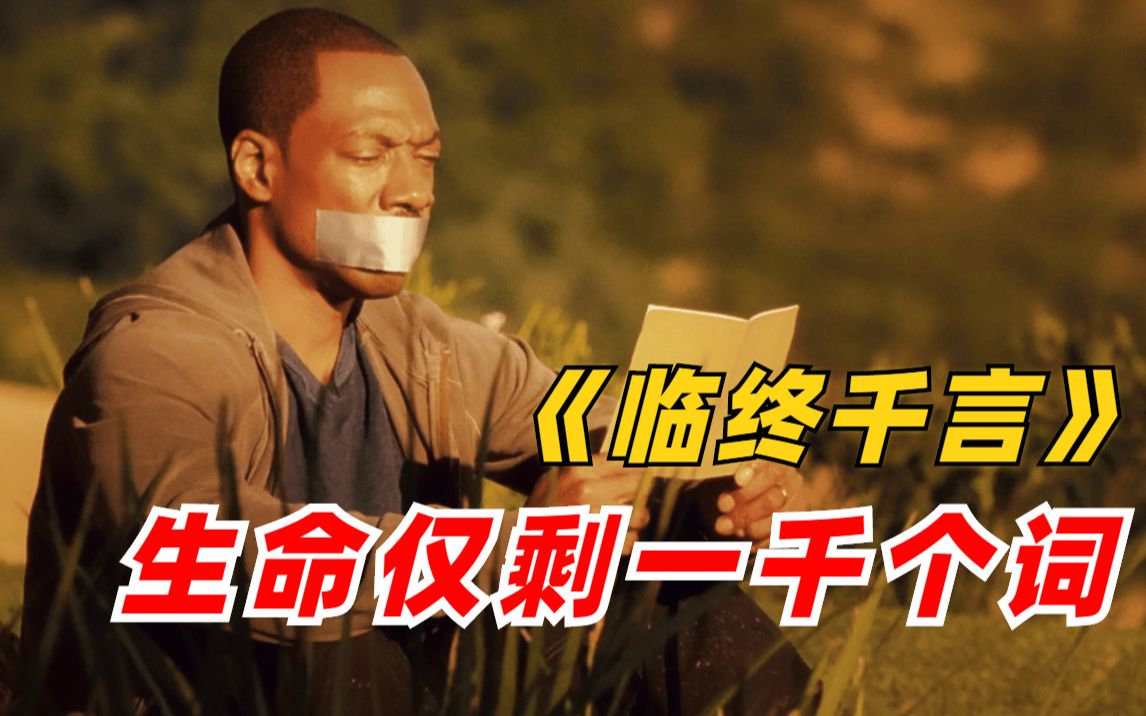 话痨被大树诅咒，生命仅剩1000个词，喜剧电影《临终千言》