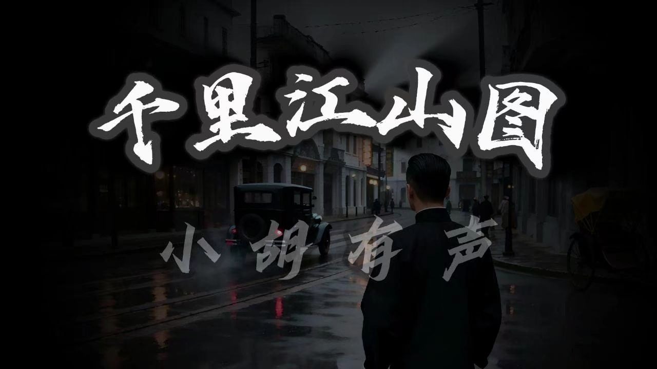 这图，究竟代表着什么？ | 千里江山图 | 悬疑 民国 谍战