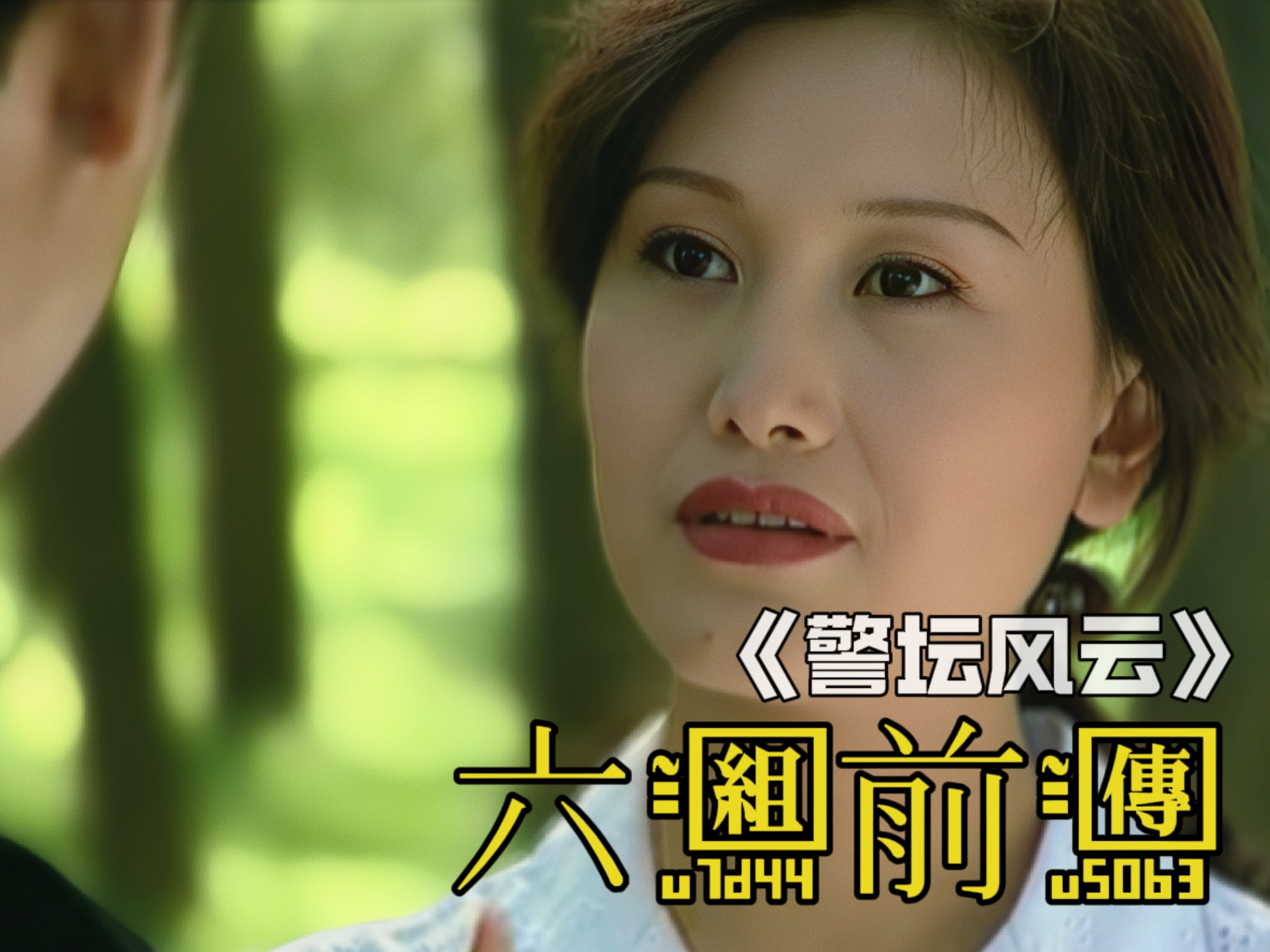 一口气看完国产刑侦剧六组前传《警坛风云》跨越二十年的经典国产刑侦剧鼻祖！
