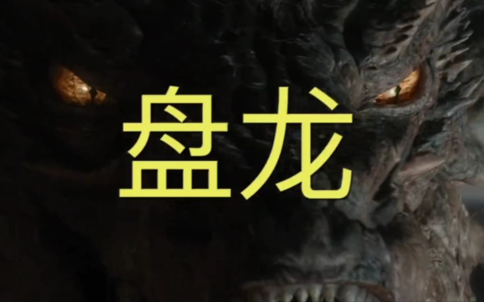 盘龙解说：15分钟看完全本盘龙小说