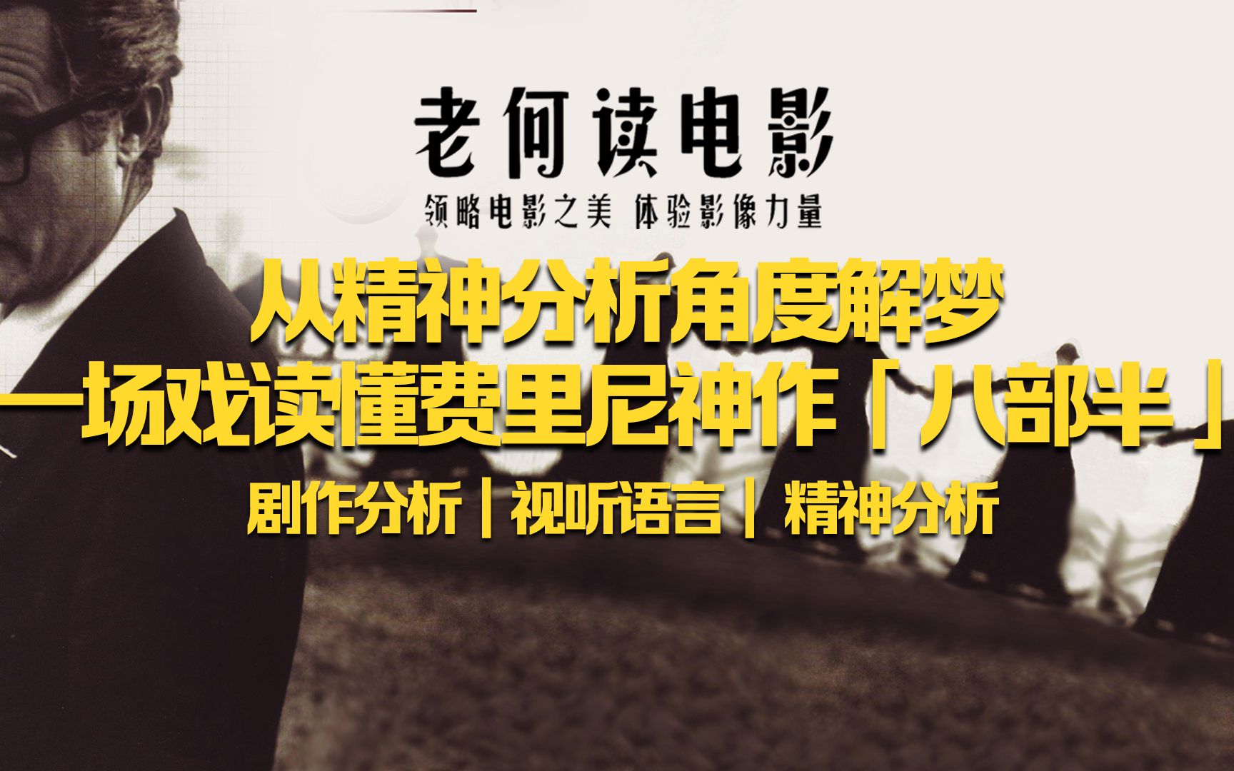 从精神分析角度解梦 一场戏读懂电影大师费里尼神作「八部半」（上）——《老何读电影》系列专栏《一场戏读懂一个大导》 （4）