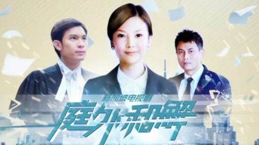 经典新马剧2012《庭外和解》《JUSTICE IN THE CITY》