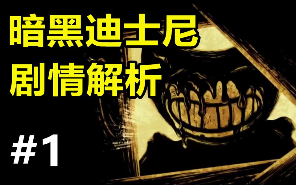 揭露迪士尼阴谋的恐怖游戏？《班迪与墨水机器》第一章剧情讲解