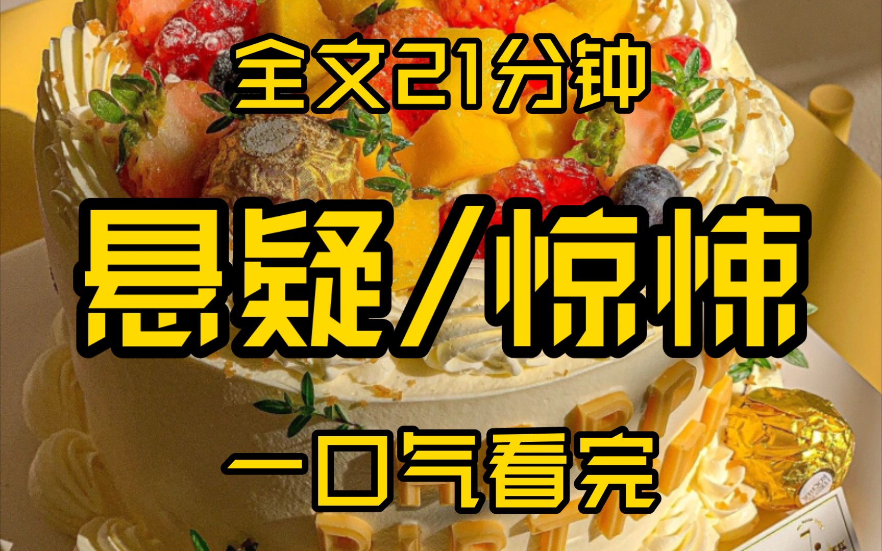 （全文已完结）高赞悬疑小说，睡前故事，全文21分钟，反转反转再反转，一口气看完！