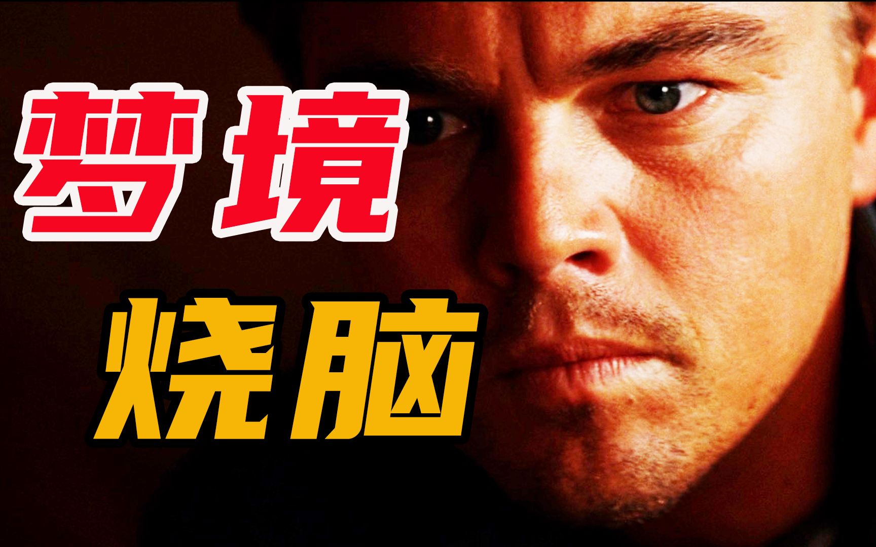 11000字！解析诺兰神作《盗梦空间》，多重梦境反复烧脑，你真的看懂了吗？