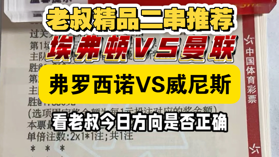 9.6日老叔精品二串推荐已出，昨日也是成功拿捏了，今日继续更新，埃弗顿VS曼联，弗罗西诺VS威尼斯。来看老叔今天能否继续拿捏，欢迎路过的兄弟们一起得吃