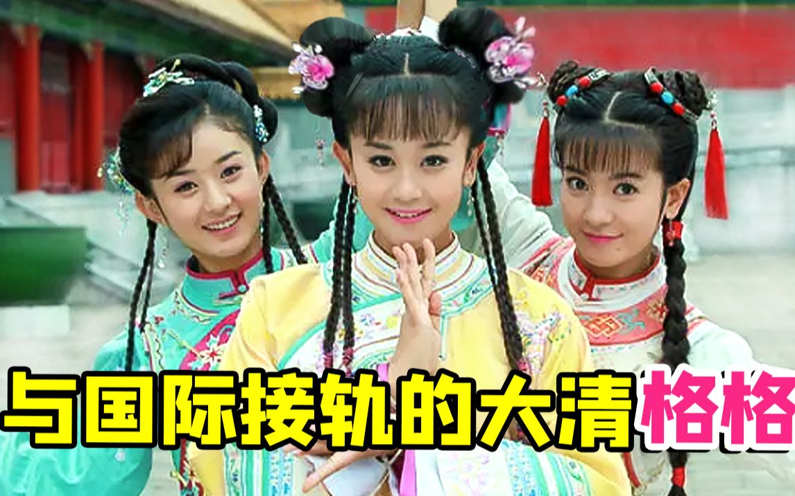 与国际接轨的翻拍神作《新还珠格格》第一篇，说的没有唱的好听...