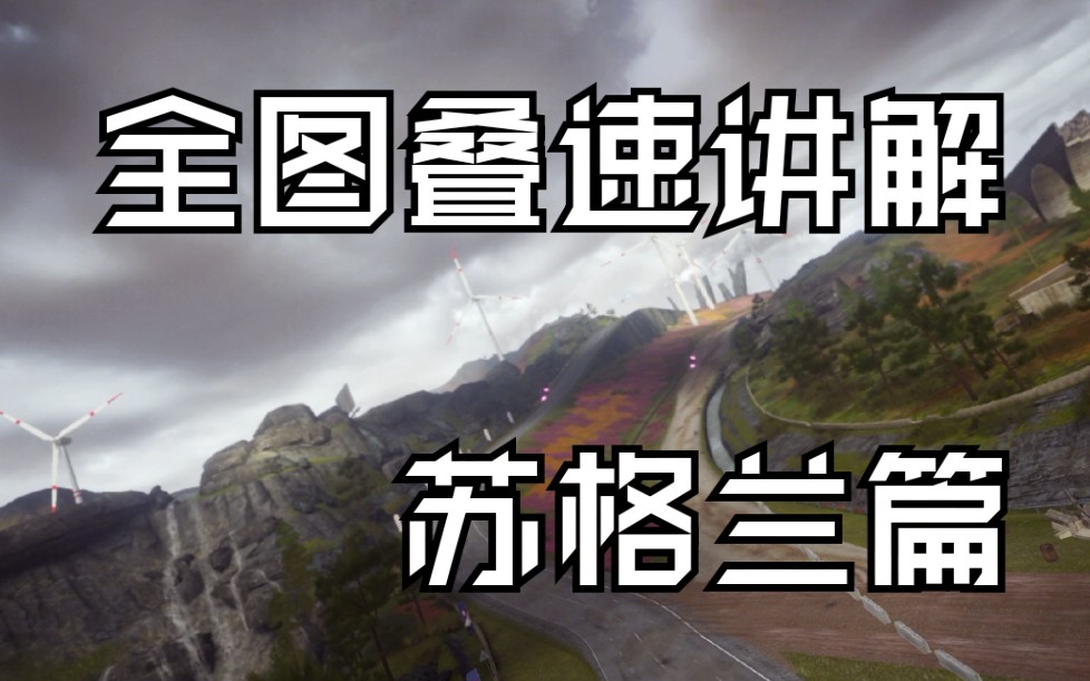 狂野飙车9全路线叠速讲解 苏格兰篇
