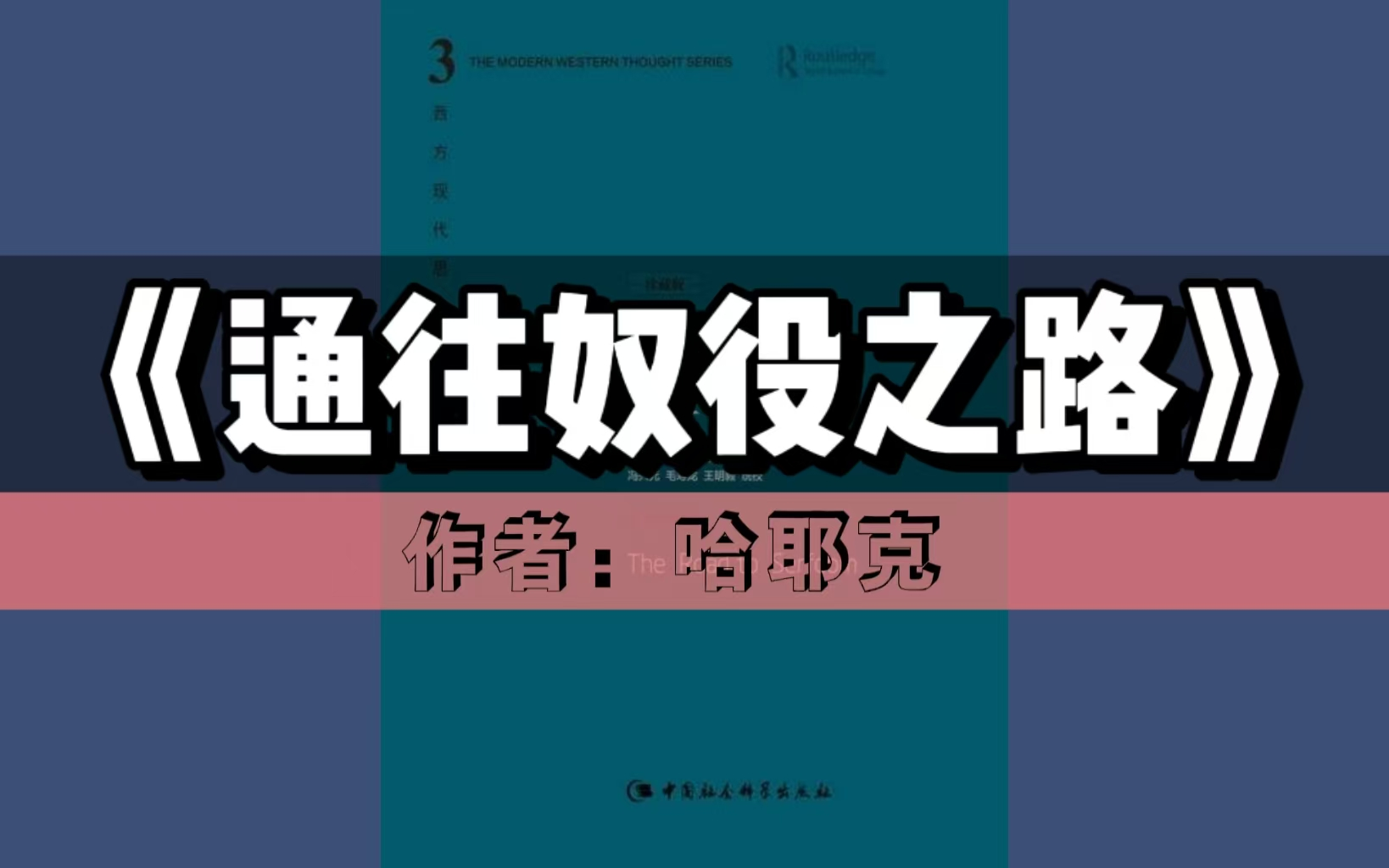 【领读好书】《通往奴役之路》| 诺贝尔经济学奖作品