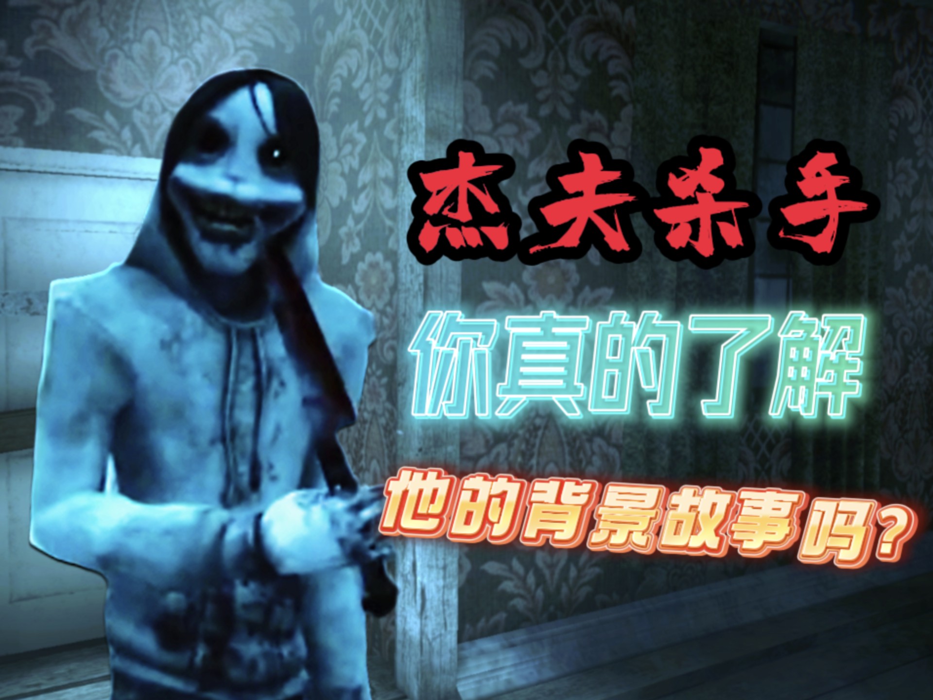 【Jeff The Killer】杰夫杀手 你真的了解他的背景故事吗？