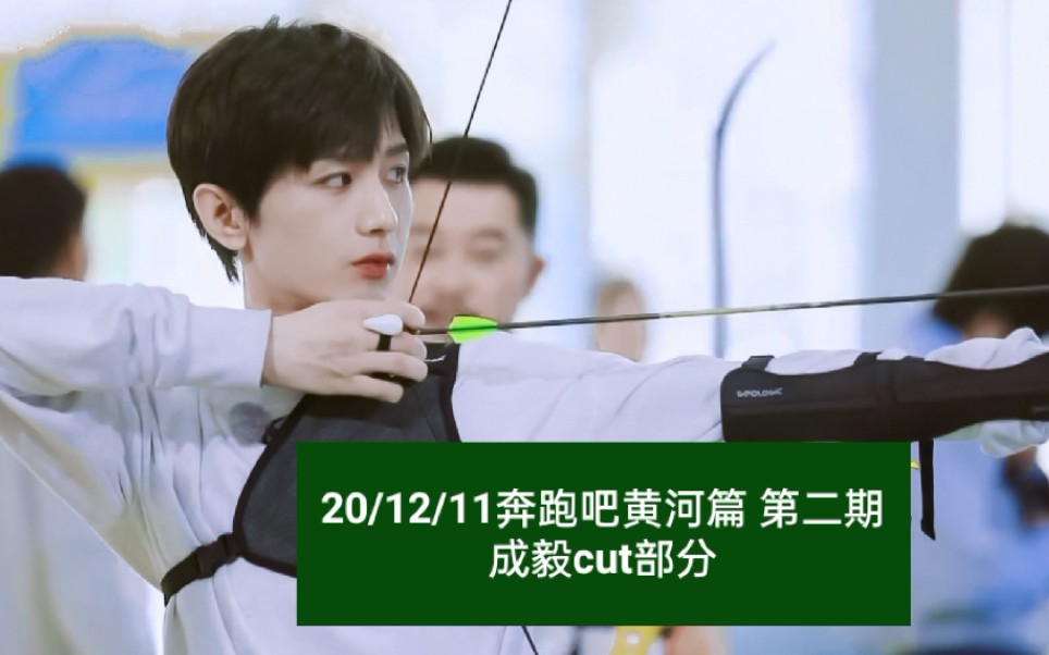 【成毅完整版cut】【奔跑吧黄河篇】次次脱靶也算另类的“稳”哈哈哈哈哈