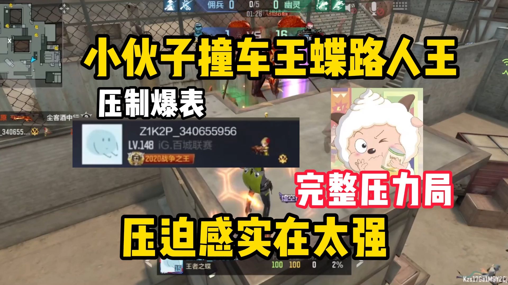 【完整压力局】小伙子撞车王蝶路人王，用白嫖武器差点打爆全房，压迫感太强了，小伙子能翻盘吗