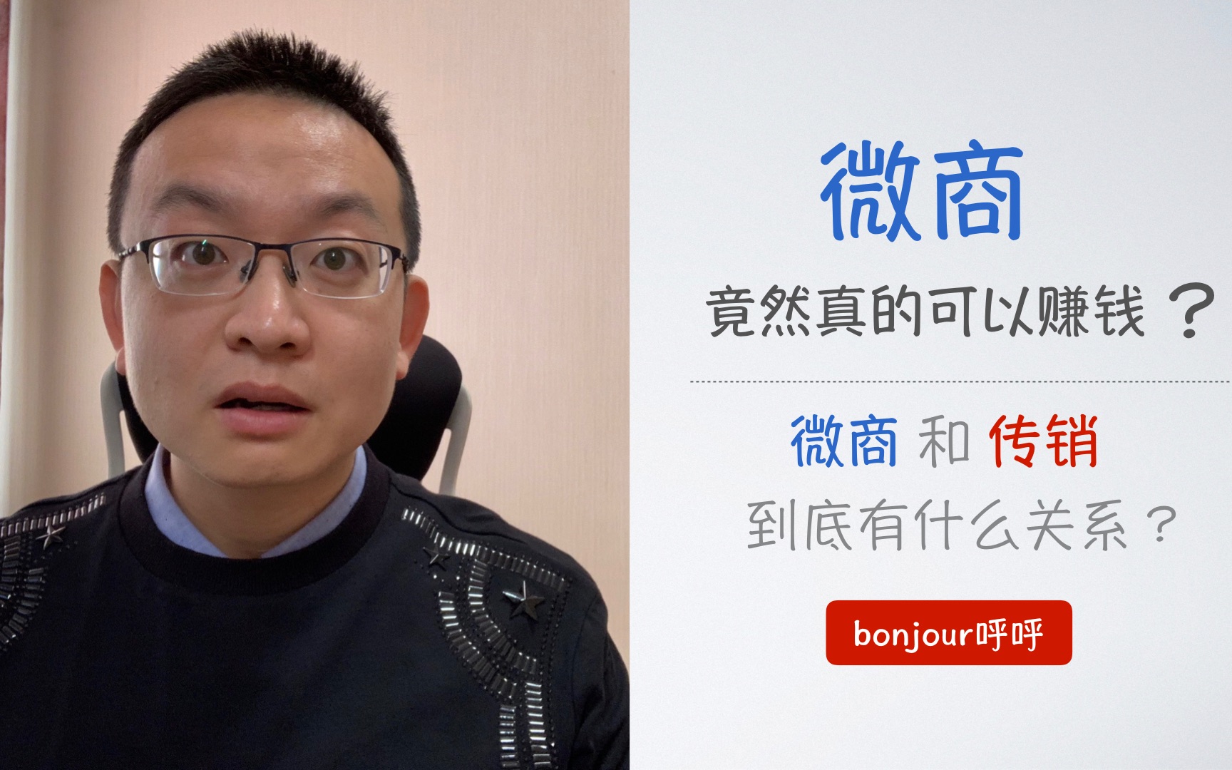 微商真的可以赚钱？招代理是怎么回事？【传销的本质第二期】【bonjour呼呼】