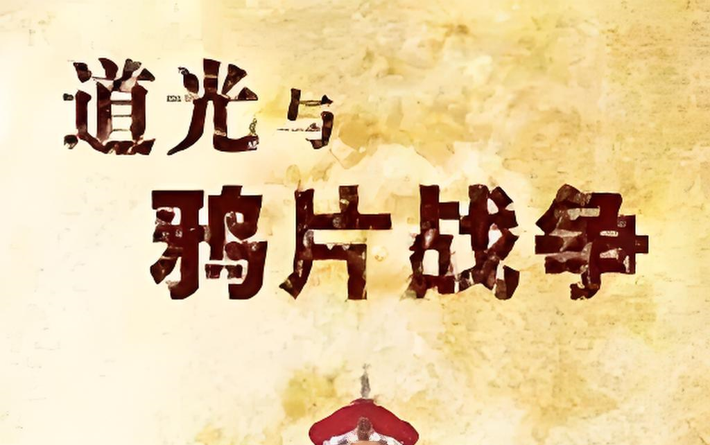 【喻大华 - 道光与鸦片战争】 15集全