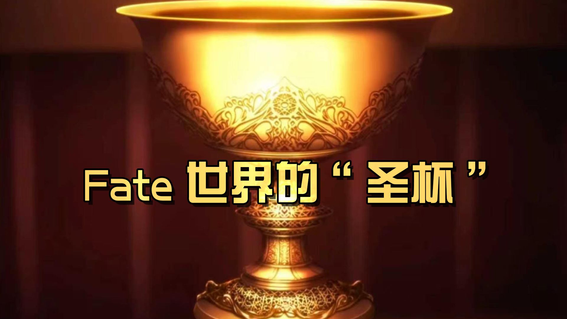 圣杯有三种？！  简单带你了解Fate世界的“圣杯”
