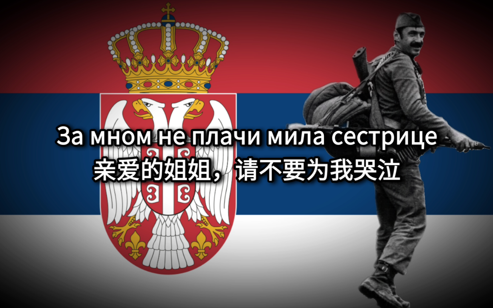 【塞族金曲】《亲爱的姐姐，别为我哭泣》–《Za mnom ne plači / За мном не плачи мила сестрице》