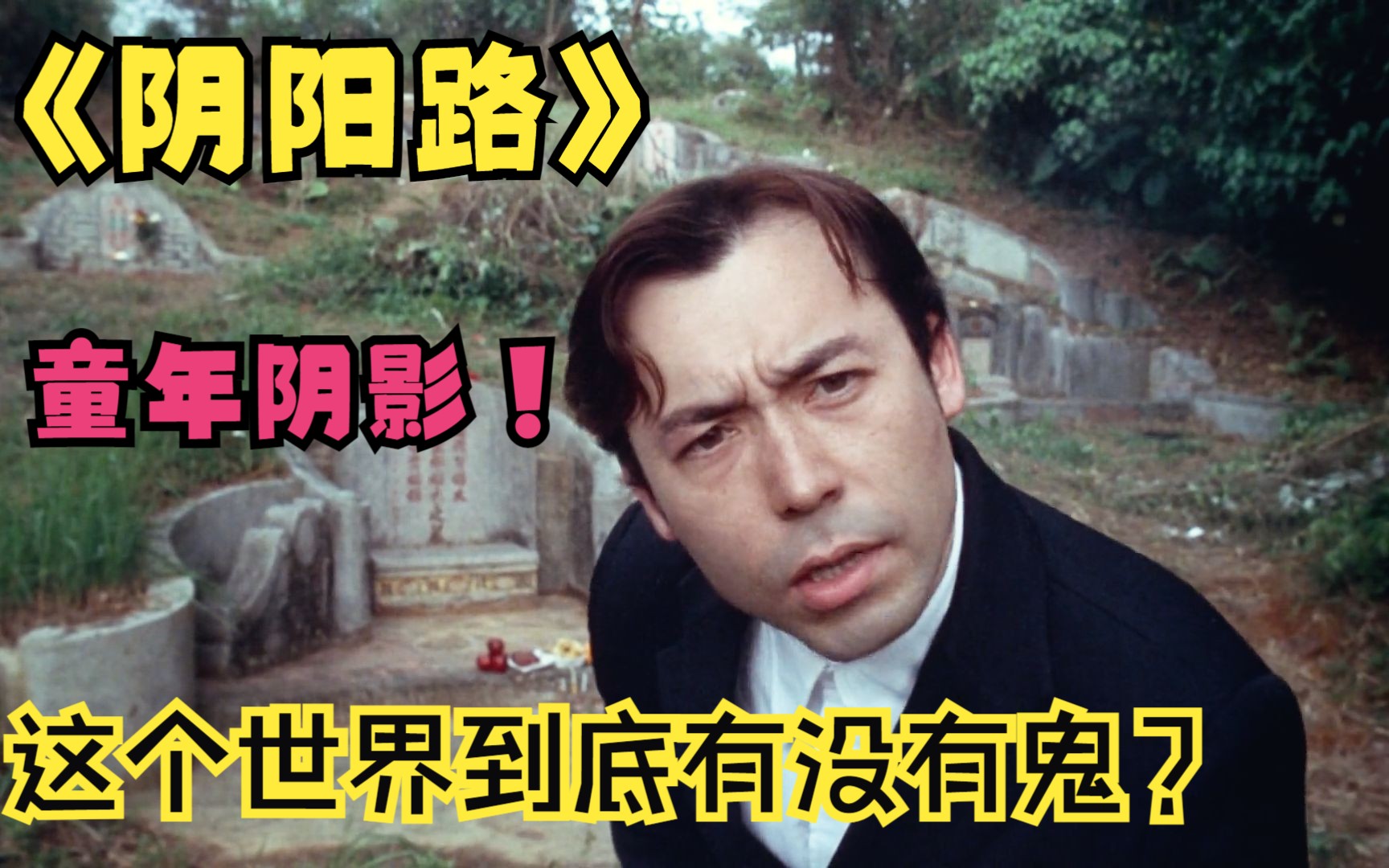 《阴阳路》最经典的第一部，童年阴影，这个世界到底有没有鬼
