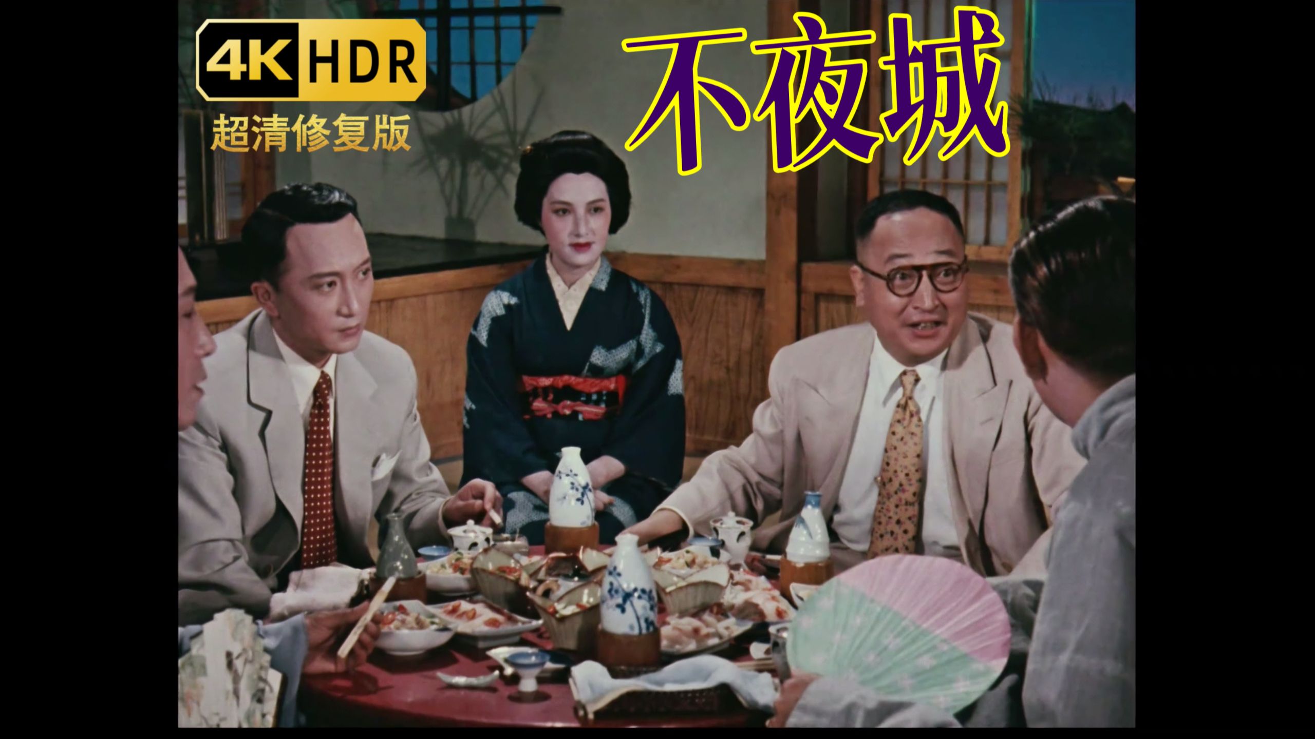 【4K彩色修复】《不夜城》一部拍完就被封杀的电影，这才是中国商战片鼻祖